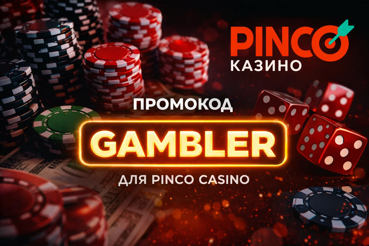 Промокод "GAMBLER" на бонус в казино Pinco