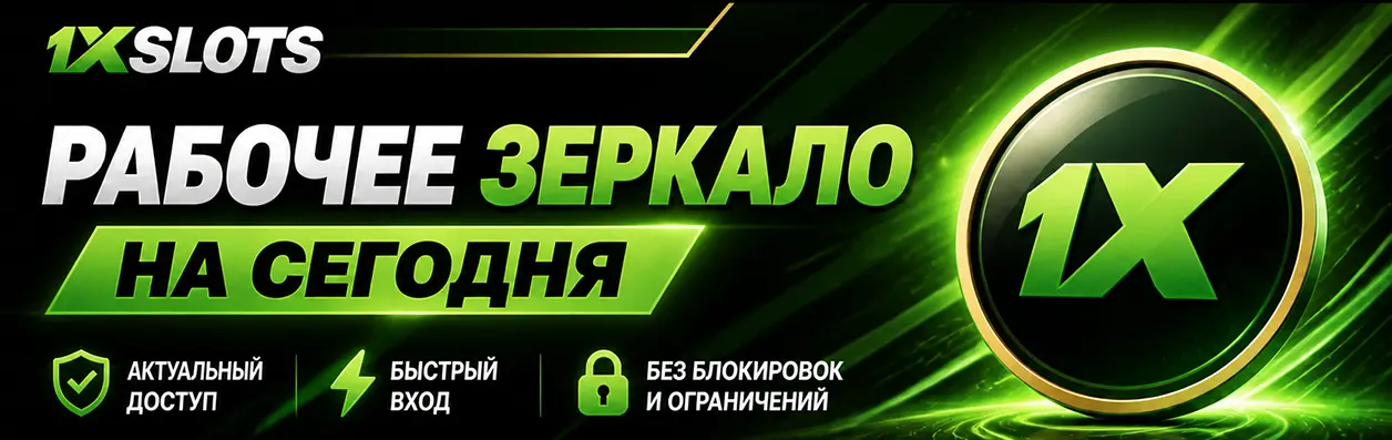 Рабочее зеркало 1xSlots на сегодня